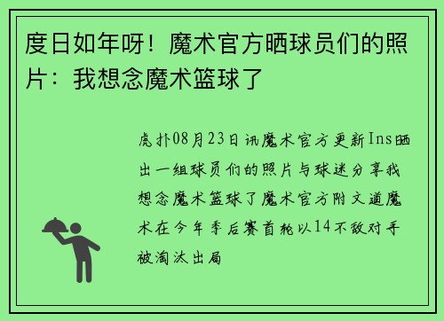 度日如年呀！魔术官方晒球员们的照片：我想念魔术篮球了