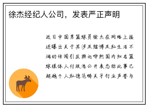 徐杰经纪人公司，发表严正声明