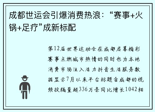 成都世运会引爆消费热浪：“赛事+火锅+足疗”成新标配
