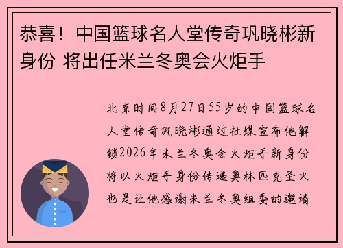 恭喜！中国篮球名人堂传奇巩晓彬新身份 将出任米兰冬奥会火炬手