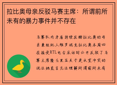 拉比奥母亲反驳马赛主席：所谓前所未有的暴力事件并不存在