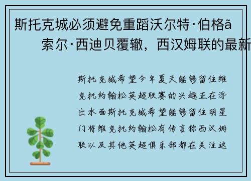 斯托克城必须避免重蹈沃尔特·伯格、索尔·西迪贝覆辙，西汉姆联的最新消息浮出水面