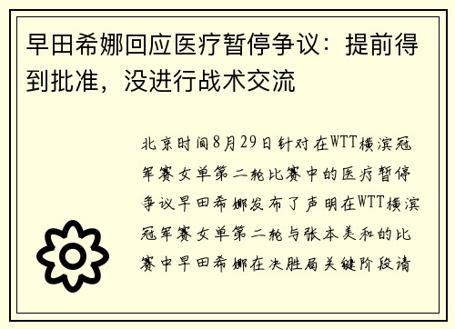 早田希娜回应医疗暂停争议：提前得到批准，没进行战术交流