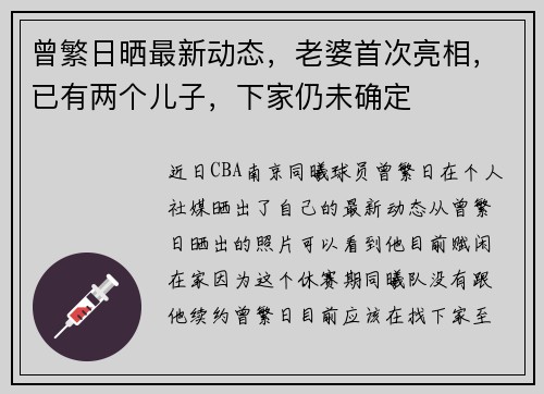 曾繁日晒最新动态，老婆首次亮相，已有两个儿子，下家仍未确定
