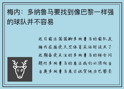梅内：多纳鲁马要找到像巴黎一样强的球队并不容易