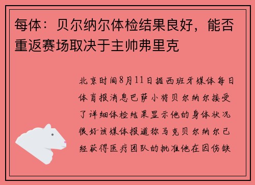 每体：贝尔纳尔体检结果良好，能否重返赛场取决于主帅弗里克