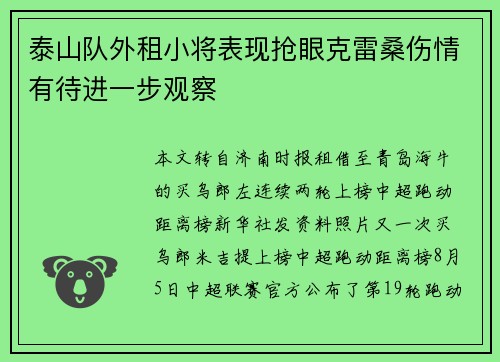 泰山队外租小将表现抢眼克雷桑伤情有待进一步观察