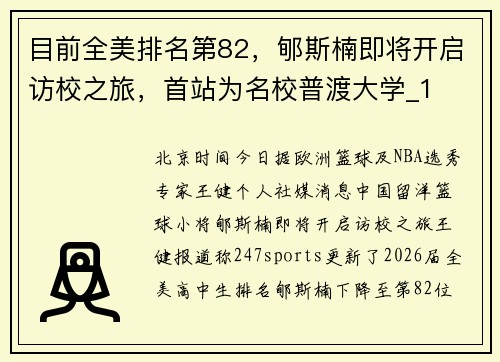 目前全美排名第82，郇斯楠即将开启访校之旅，首站为名校普渡大学_1