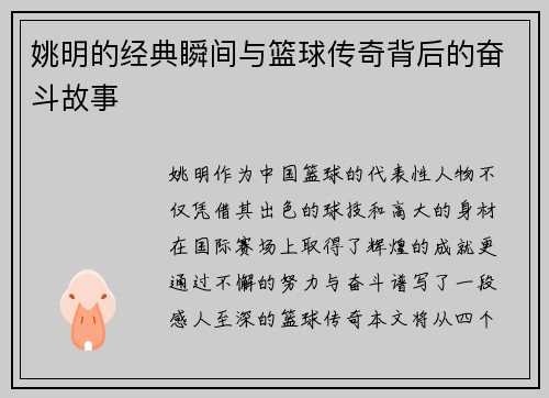 姚明的经典瞬间与篮球传奇背后的奋斗故事