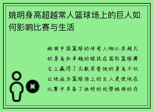 姚明身高超越常人篮球场上的巨人如何影响比赛与生活