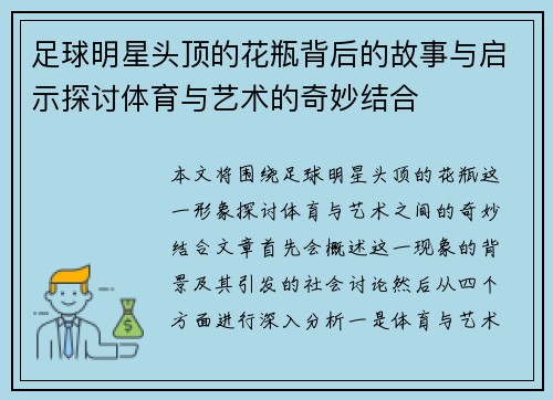 足球明星头顶的花瓶背后的故事与启示探讨体育与艺术的奇妙结合