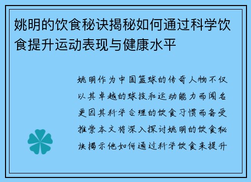 姚明的饮食秘诀揭秘如何通过科学饮食提升运动表现与健康水平