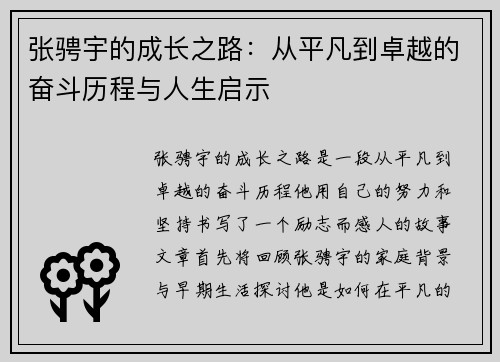张骋宇的成长之路：从平凡到卓越的奋斗历程与人生启示