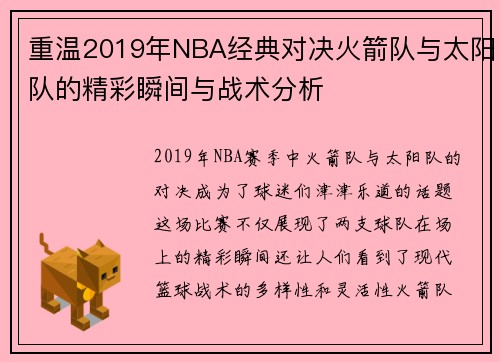重温2019年NBA经典对决火箭队与太阳队的精彩瞬间与战术分析