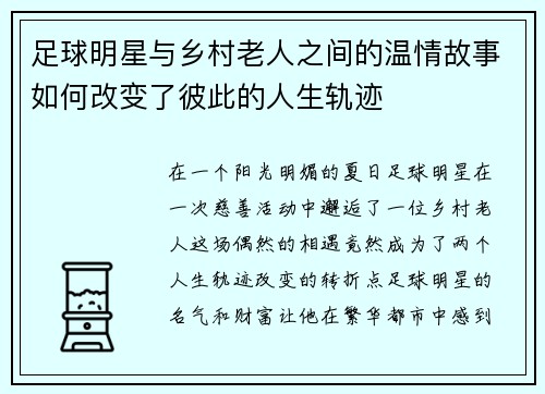 足球明星与乡村老人之间的温情故事如何改变了彼此的人生轨迹