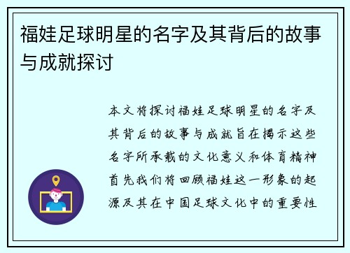 福娃足球明星的名字及其背后的故事与成就探讨