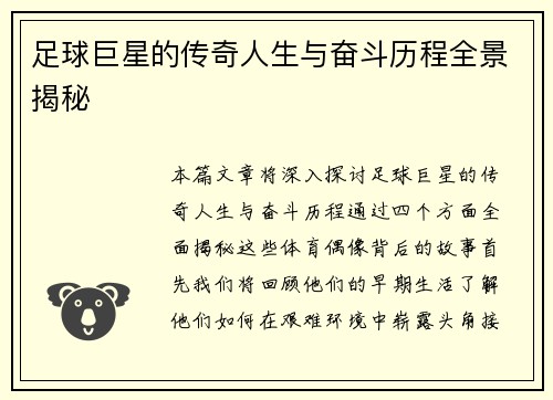 足球巨星的传奇人生与奋斗历程全景揭秘
