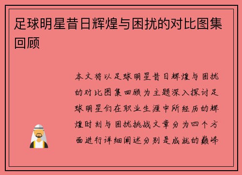 足球明星昔日辉煌与困扰的对比图集回顾